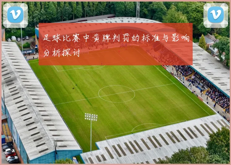 足球比赛中黄牌判罚的标准与影响分析探讨