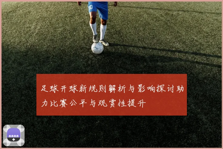 足球开球新规则解析与影响探讨助力比赛公平与观赏性提升