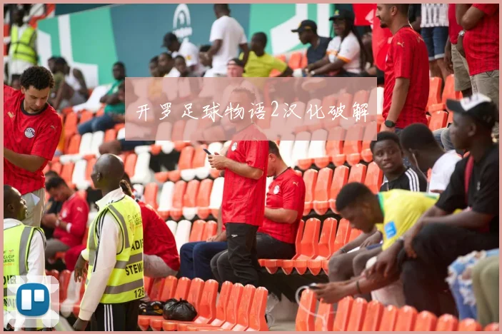 开罗足球物语2汉化破解