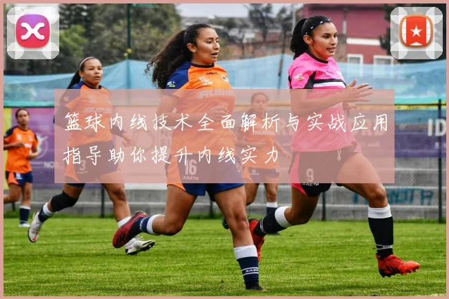 篮球内线技术全面解析与实战应用指导助你提升内线实力